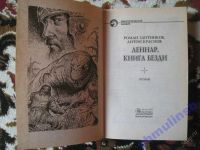 Лот: 5867388. Фото: 4. Злотников, Краснов "Леннар. Книга...