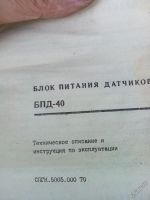 Лот: 5758288. Фото: 2. Блок питания датчиков БПД-40. Радиодетали  (электронные компоненты)