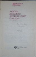 Лот: 8284680. Фото: 2. Русско-арабский медицинский словарь... Справочная литература