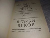 Лот: 19253522. Фото: 2. Воронкова Любовь. Сын Зевса. В... Литература, книги