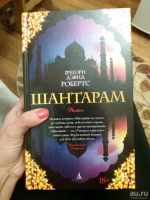 Лот: 13828870. Фото: 4. Шантарам книга. Красноярск