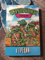 Лот: 25398640. Фото: 2. книги серии Черепашки ниндзя. Детям и родителям