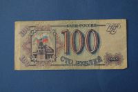 Лот: 4240771. Фото: 2. Банкнота 100 рублей 1993 год... Банкноты