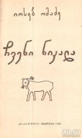 Лот: 13868134. Фото: 2. Омадзе Иосиф - Пиросмани. / На... Искусство, культура