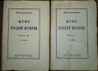 Лот: 7170923. Фото: 7. Ключевский В. Курс русской истории...