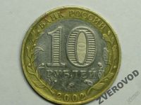 Лот: 5873558. Фото: 2. Россия 10 рублей 2002 ммд Вооруженные... Монеты