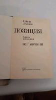 Лот: 17372835. Фото: 6. Ю.Семенов Позиция 4тома