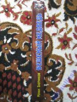 Лот: 5867411. Фото: 2. Роман Злотников "Бешеный медведь... Литература, книги