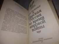 Лот: 18717509. Фото: 6. (4092302)Палеолог М. Царская Россия...
