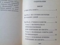 Лот: 11737553. Фото: 2. Батурина Ю. В. и др. Бисер и вышивка. Дом, сад, досуг