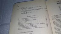 Лот: 10954840. Фото: 2. Полукаров, В.Л. От идеи до конвейера... Общественные и гуманитарные науки