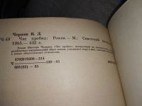 Лот: 7763344. Фото: 6. Час пробил, Виктор Черняк, Роман...