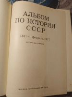 Лот: 25517600. Фото: 2. Альбом по истории СССР 1861 -... Общественные и гуманитарные науки