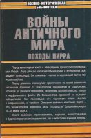 Лот: 12998876. Фото: 2. Светлов Роман - Войны античного... Общественные и гуманитарные науки