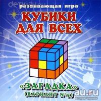 Лот: 11189885. Фото: 2. Набор Кубики для всех №5 "Загадка... Игрушки