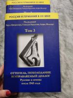 Лот: 18447743. Фото: 4. Россия и Германия в ХХ веке. В... Красноярск