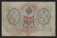 Лот: 11624112. Фото: 2. 3 рубля 1905 год Шипов/Е.Родионов... Банкноты