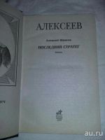 Лот: 10394875. Фото: 2. Алексей Шишов. Алексеев. Последний... Литература, книги