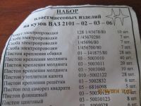 Лот: 4139354. Фото: 2. Набор пластмассовых изделий на... Автозапчасти