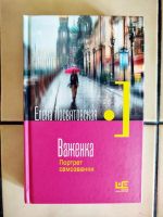 Лот: 25441021. Фото: 2. Елена Посвятовская - Важенка... Литература, книги