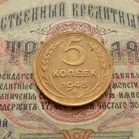 Лот: 8581586. Фото: 2. 5 копеек 1945г. (№551). Монеты