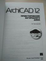 Лот: 19972908. Фото: 3. ArchiCAD 12. Проектирование загородного... Литература, книги