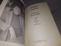 Лот: 7524376. Фото: 16. Советы ближних, Инна Гофф, В книгу...