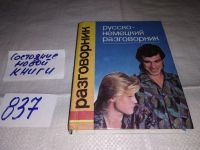 Лот: 10174506. Фото: 10. (1092354)Русско-немецкий разговорник...