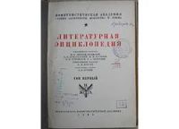 Лот: 8283867. Фото: 2. Литературная энциклопедия. Отдельный... Литература, книги