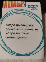 Лот: 24617174. Фото: 3. Игра Мемы 2 СССР и 90 -е. Красноярск