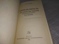 Лот: 18995505. Фото: 2. Саутин В.И. Определитель лесных... Медицина и здоровье