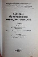 Лот: 2044724. Фото: 2. Учебник ОБЖ 11 класс с пометкой... Учебники и методическая литература