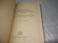 Лот: 25789929. Фото: 2. озр..вбю..(40923104) М.А. Шилоносов... Наука и техника