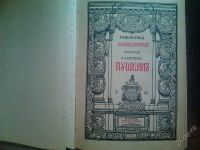 Лот: 1932934. Фото: 2. Библиотека великих писателей... Литература, книги
