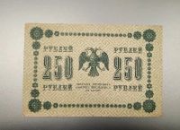 Лот: 17498890. Фото: 2. 250 рублей 1918. Состояние. Оригинал... Банкноты