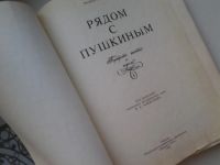 Лот: 5451656. Фото: 2. В.Соколов, Рядом с Пушкиным, Интерес... Литература, книги