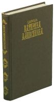 Лот: 17485951. Фото: 2. Семевский Михаил - Очерки и рассказы... Общественные и гуманитарные науки