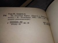 Лот: 17818778. Фото: 4. Гуро Ирина; Андреев Анатолий...