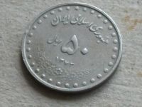 Лот: 19564551. Фото: 8. Монета 50 риал Иран 1993 1372...