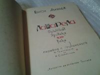 Лот: 6590857. Фото: 2. Лашарела: Грузинская хроника XIII... Литература, книги