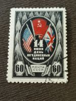 Лот: 24967024. Фото: 4. Марка 1944 г. СССР. 14 июня День...