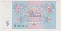 Лот: 11396618. Фото: 2. 5 рублей 1991г. Состояние!. Банкноты