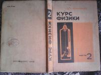 Лот: 16037973. Фото: 7. А. В. Пёрышкин. Курс физики. Часть...
