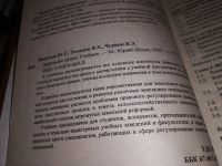 Лот: 15688685. Фото: 2. Жариков Ю.Г., Улюкаев В.Х., Чуркин... Общественные и гуманитарные науки