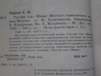 Лот: 4896256. Фото: 3. Е.Парнов, Третий глаз Шивы, Фантастико-приключенческий... Красноярск