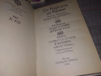 Лот: 16867766. Фото: 2. (1092376) ред. Рапов О., От Корсуня... Литература, книги