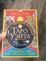 Лот: 10910065. Фото: 2. Полная колода Таро Уэйта. Подарочная... Литература, книги