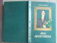 Лот: 20017475. Фото: 2. Книга Мы- мужчины. 1982 Стив Шенкман... Медицина и здоровье