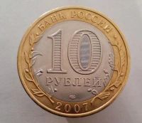 Лот: 13484876. Фото: 2. 10 рублей 2007 год(спмд). ДГР... Монеты