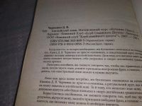 Лот: 19170244. Фото: 3. Дмитрий Черненко: Английский язык... Литература, книги